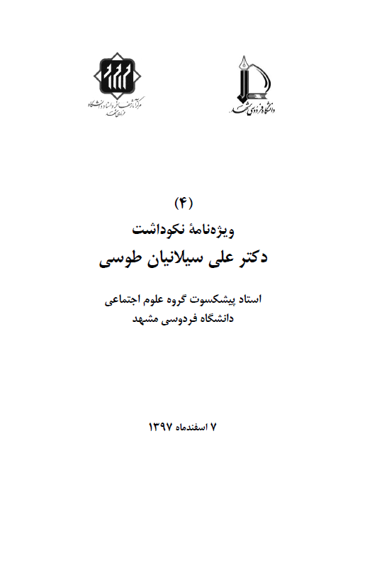 ویژه نامه نکوداشت دکتر علی سیلانیان طوسی استاد پیشکسوت گروه علوم اجتماعی دانشگاه فردوسی مشهد (7 اسفند ماه 1397)