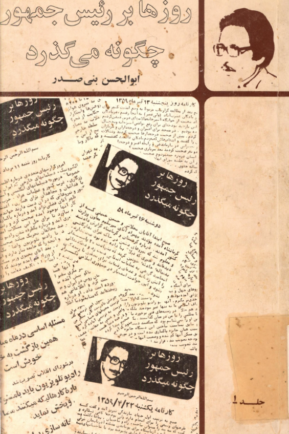 روزها بر رئيس جمهور چگونه مي گذرد (11 تیرماه تا 31 مردادماه 1359)