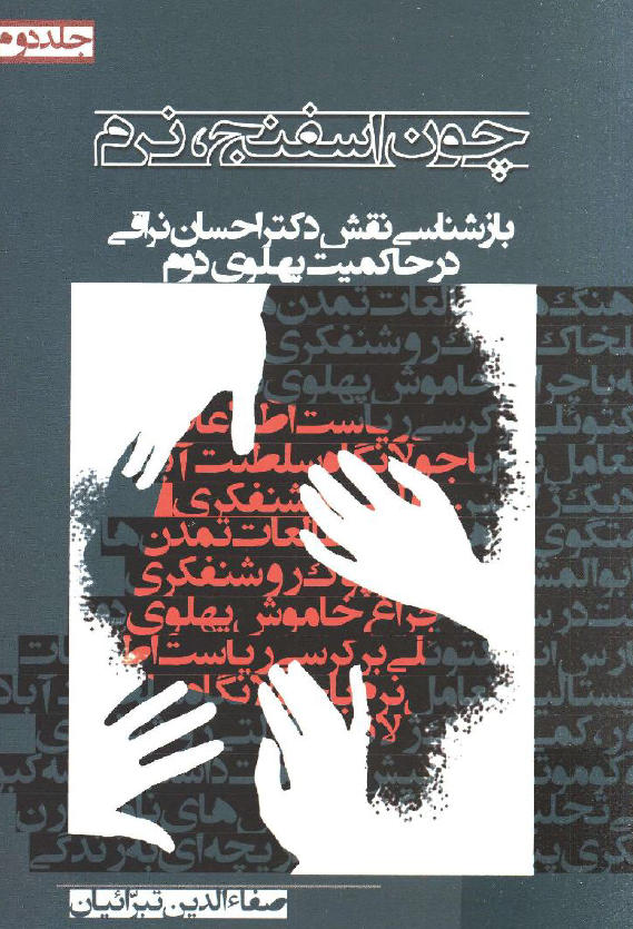 چون اسفنج نرم؛ بازشناسي نقش دکتر احسان نراقي در حاکميت پهلوي دوم
