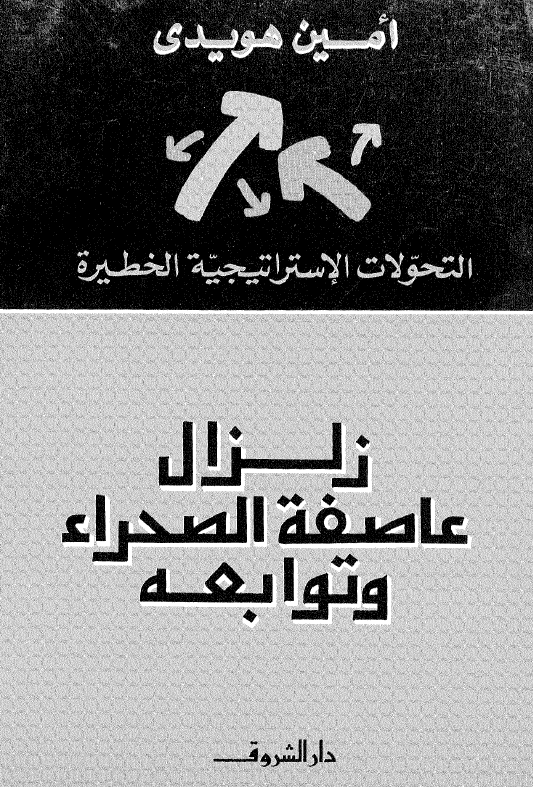 التحولات الاستراتيجيه الخطيره زلزال عاصفه الصحراء و توابعه