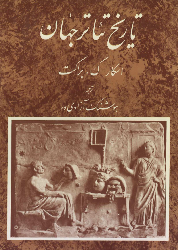 تاریخ تئاتر جهان (جلد دوم)