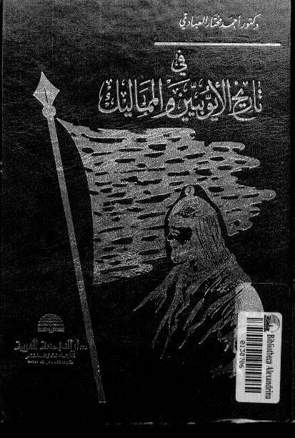 فی تاريخ الايوبيين و المماليک