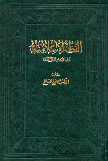 النظم الاسلامیه؛ نشاتها و تطورها 