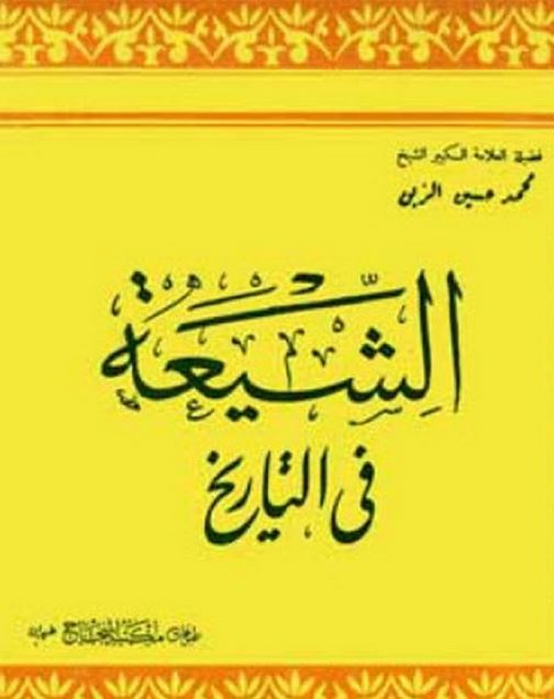 الشيعه فی التاريخ