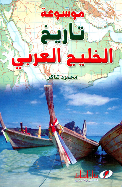 موسوعه تاریخ الخلیج العربی