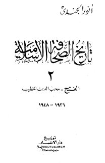 تاريخ الصحافة الاسلامية - ج1
