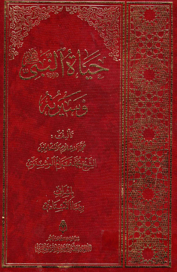 حياه النبی و سيرته (ص)
