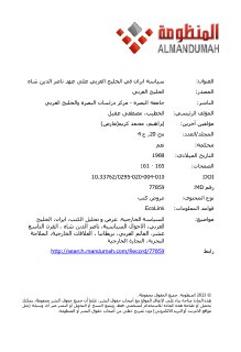 سياسة ايران في الخليج العربي على عهد ناصر الدين شاه