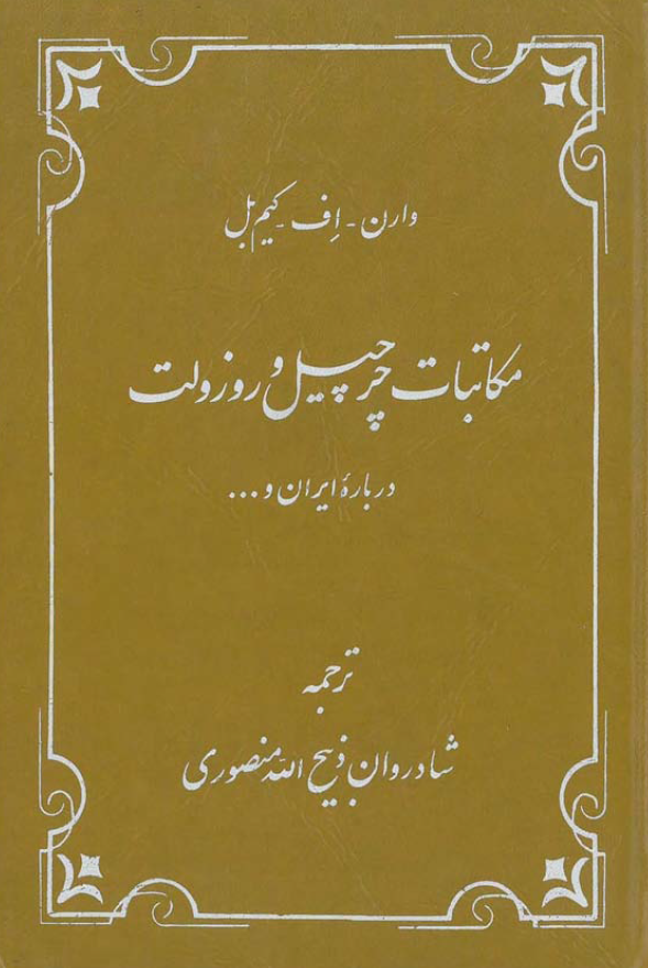 مکاتبات چرچيل و روزولت