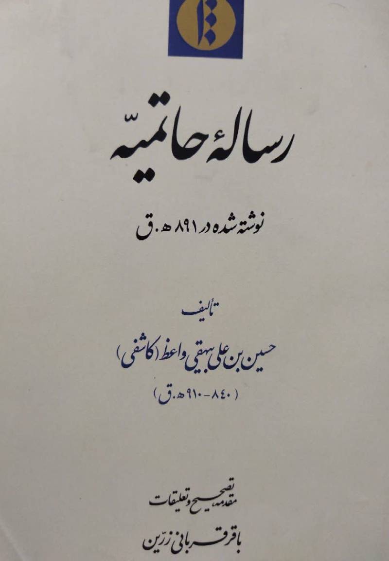 رساله حاتمیه نوشته شده در ۸۹۱ ھ.ق