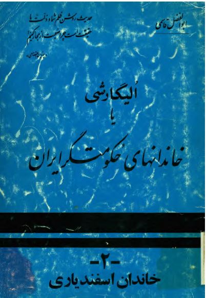 الیگارشی یا خاندانهای حکومتگر ایران: خاندان اسفندیاری