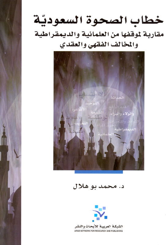 خطاب الصحوه السعوديه مقاربه لموقفها من العلمانيه و الديمقراطيه و المخالف الفقهي و العقدي