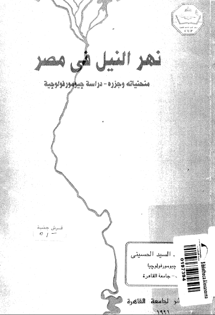 نهر النیل فی مصر (منحنیاته و جزره ـ دراسه چیومورفولوچیه)