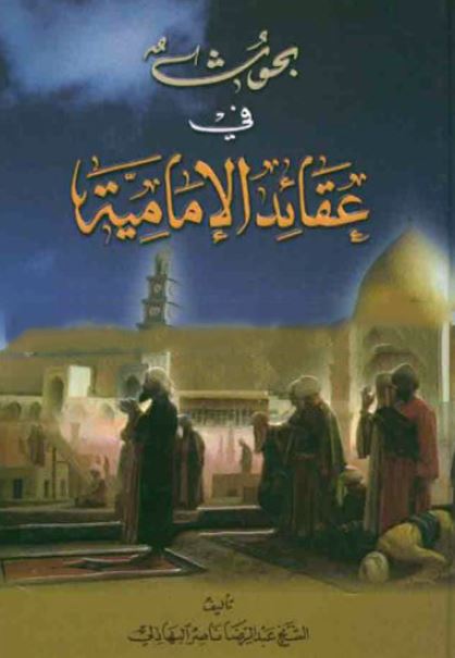 بحوث فی عقاید الامامیه 
