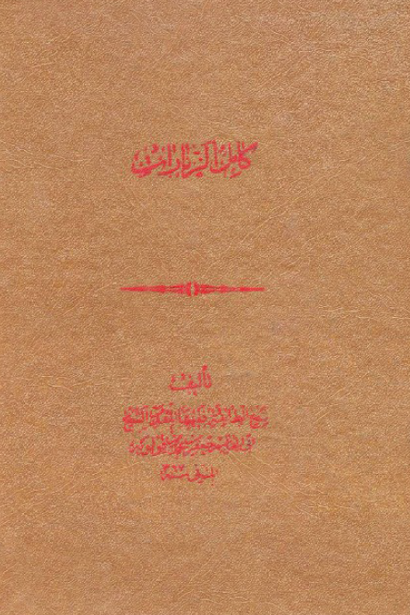 جامع الزيارات = کامل الزيارات