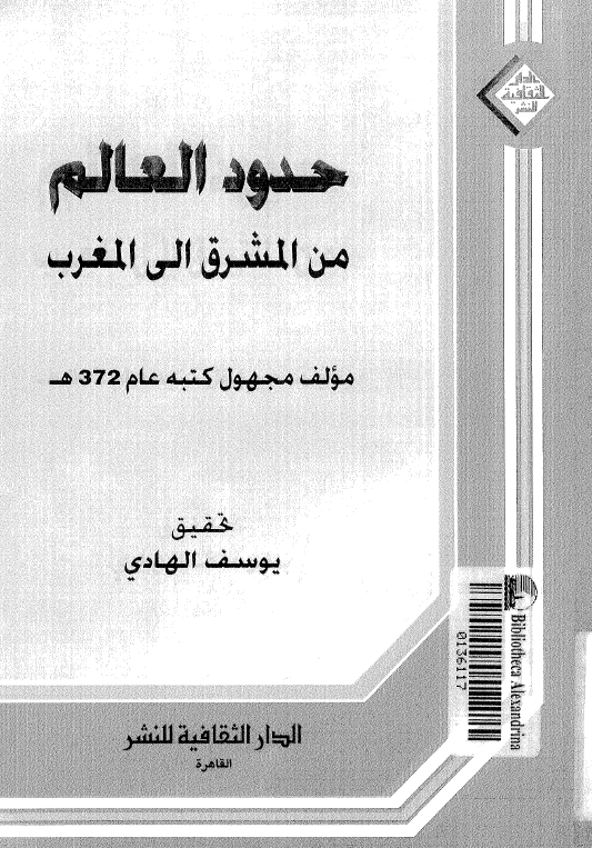 حدود العالم من المشرق الی المغرب