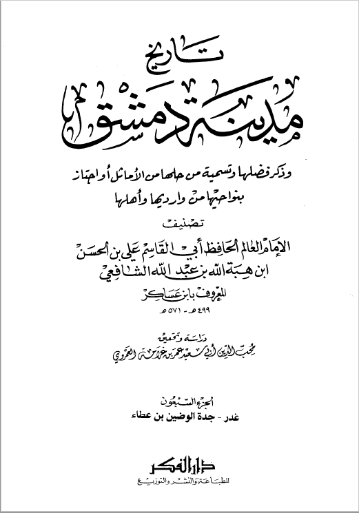 تاريخ مدينه دمشق ج70