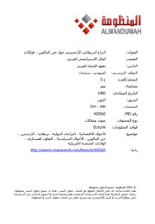 النزاع البريطاني الأرجنتيني حول جزر المالوين ، فوكلاند 