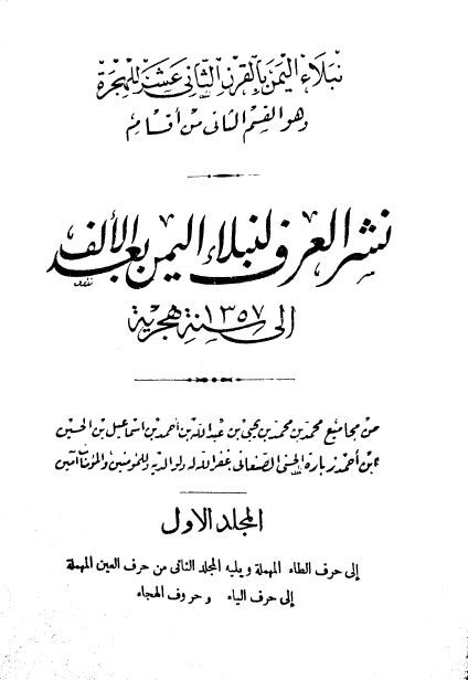 نشر العرف لنبلاء الیمن بعد الالف الی سنه 1357 هجریه