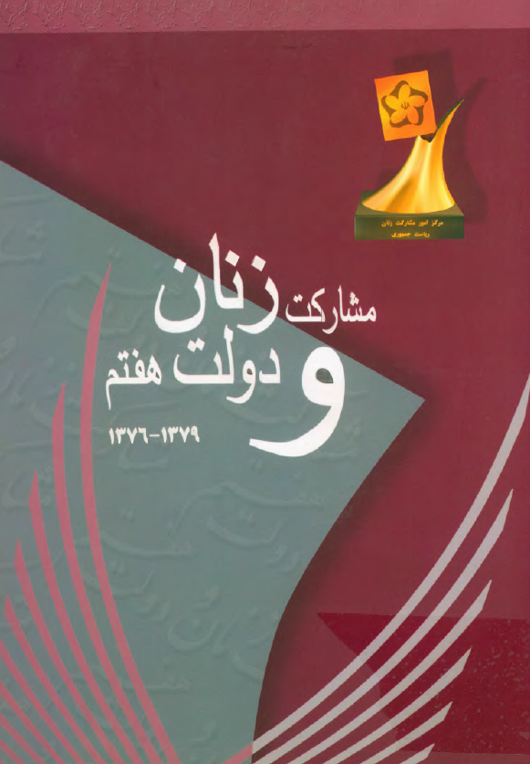 مشارکت زنان و دولت هفتم 1379-1376