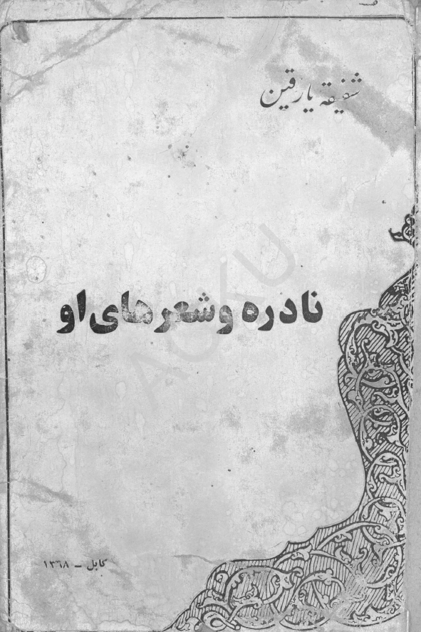 نادره و شعرهای او (شامل متن انتقادی دیوان اوزبیکی)