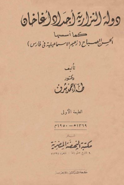 دولة النزاريه اجداد اغاخان