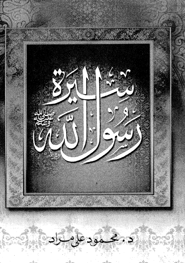 سيرة رسول الله (ص) (لابن اسحاق، ابن هشام) الفترة المکیة تحلیل نقدی للنص