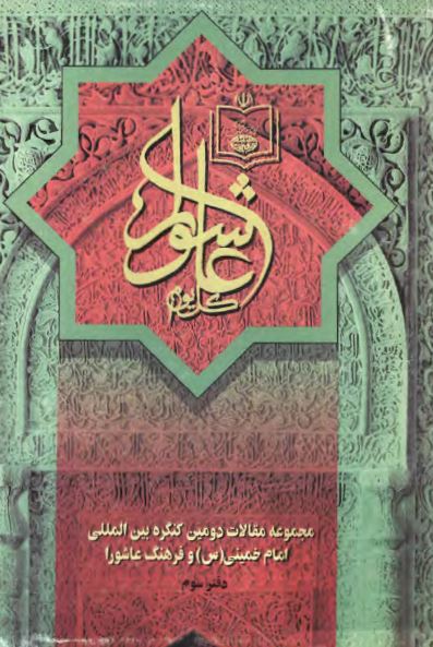 مجموعه مقالات دومين کنگره بين المللی امام خمينی و فرهنگ عاشورا