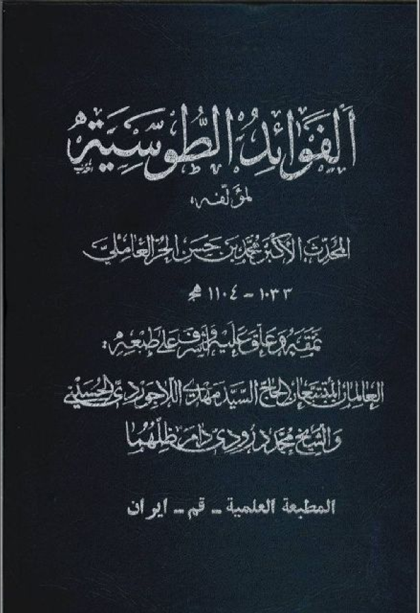 الفواید الطوسیه