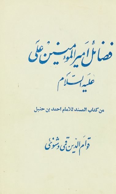 فضائل امیر المومنین علی علیه السلام من کتاب المسند للامام احمد بن حنبل 