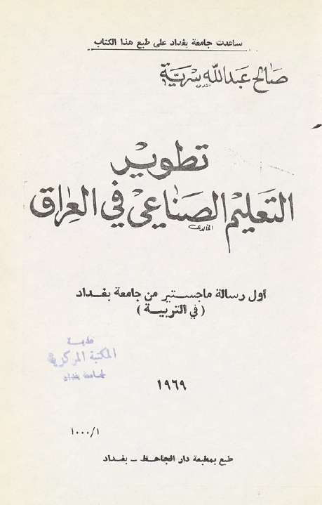 تطویر التعلیم الصناعی فی العراق (رساله الماجستیر)