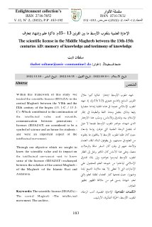 الإجازة العلمية بالمغرب الأوسط ما بين القرنين 13 15م ذاكرة علم وإشهاد