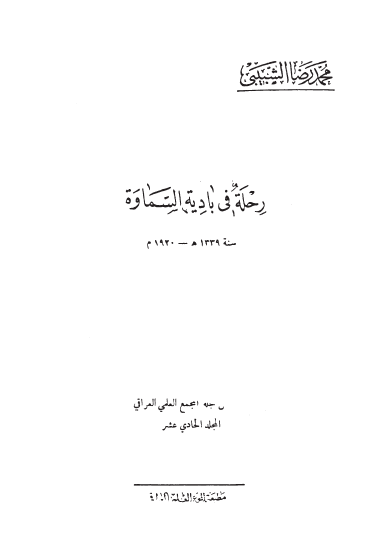 رحله فی بادیه السماوه