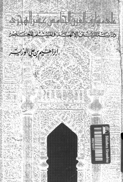 علی مشارف القرن الخامس عشر الهجری؛ دراسة للسنن الالهیة و المسلم المعاصر