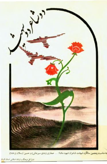 دو شاعر، دو شهيد (ديوان شاعران شهيد ماشاءالله صفاري، و حسين ارسلان)