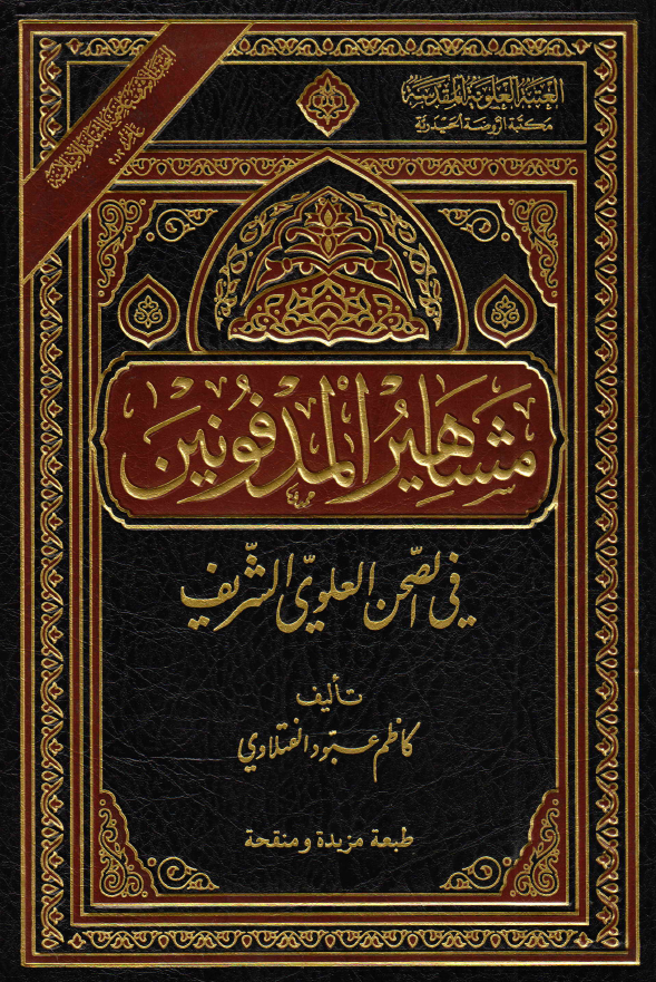 مشاهیر المدفونین فی الصحن العلوی الشریف