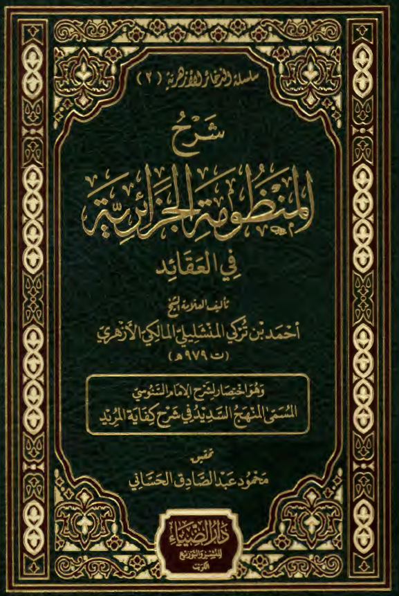شرح المنظومه الجزائریه فی العقائد
