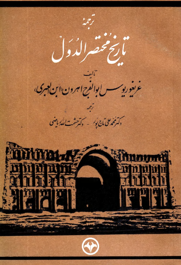 ترجمه تاريخ مختصر الدول
