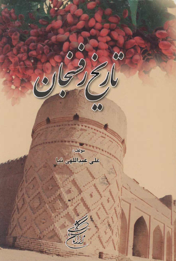 تاريخ رفسنجان