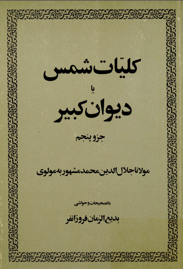 کليات شمس يا ديوان کبير