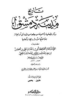 تاريخ مدينة دمشق ج64