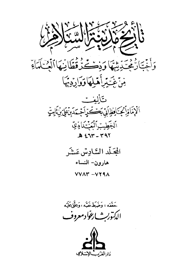 تاريخ مدينه السلام (المجلد السادس عشر)