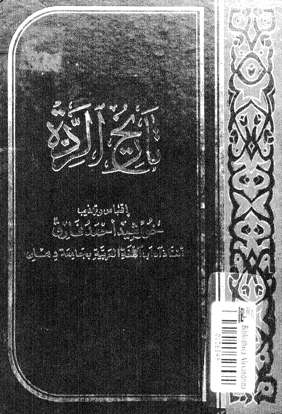 تاريخ الرده