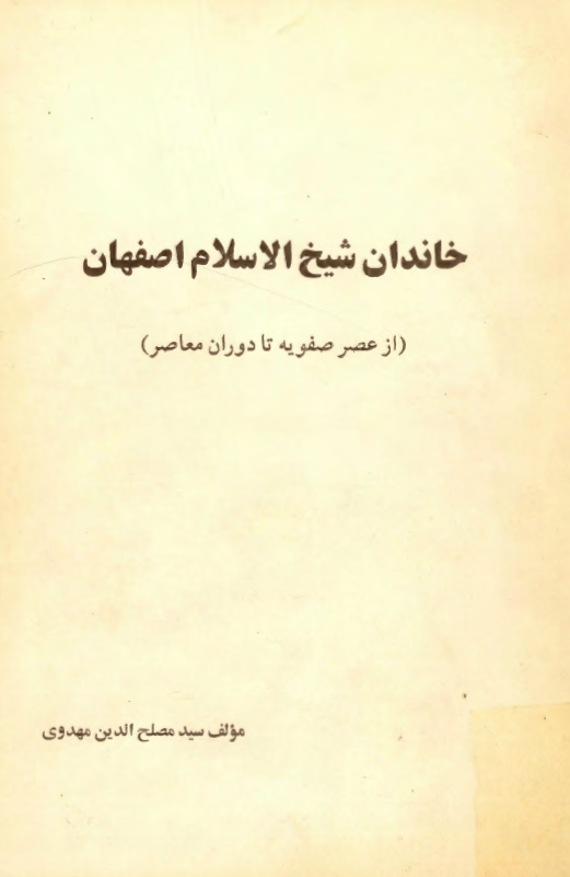 خاندان شيخ الاسلام اصفهان