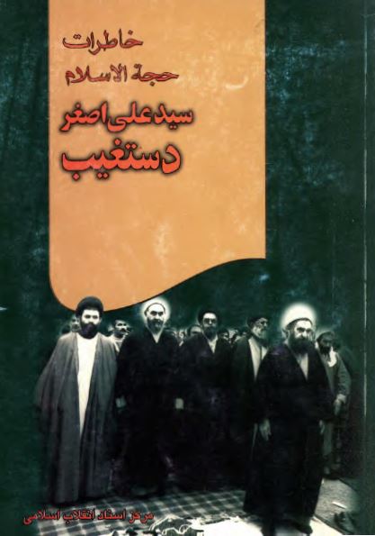 خاطرات حجه الاسلام سيد علی اصغر دستغيب