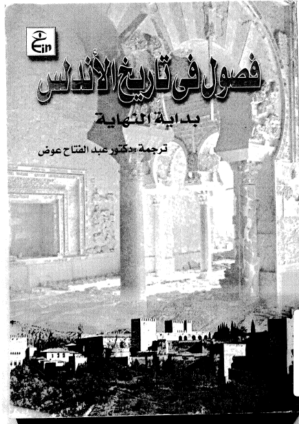 فصول في تاريخ الاندلس بداية النهاية