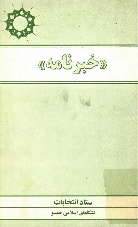خبرنامه ستاد انتخابات تشکلهای اسلامی همسو - فروردین 76 (شماره 8)