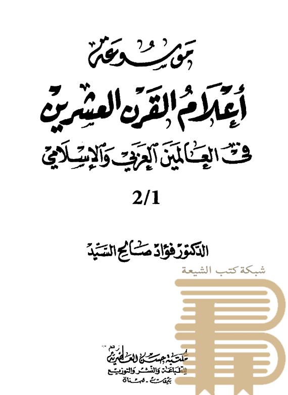 موسوعه اعلام القرن العشرین فی العالمین العربی و الاسلامی