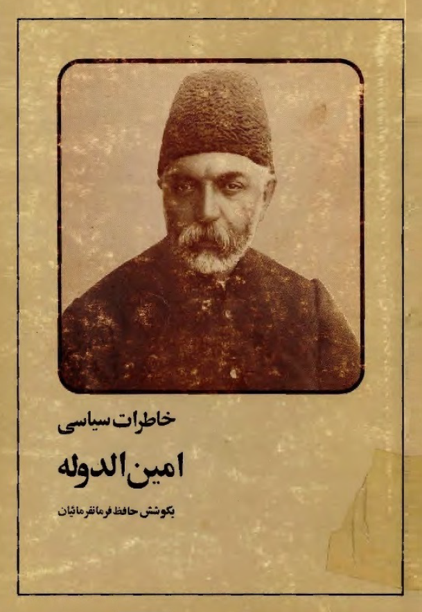 خاطرات سياسی امين الدوله