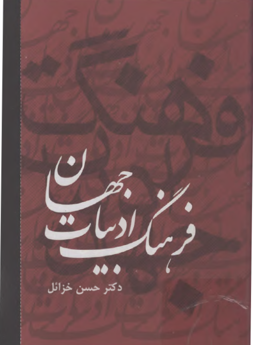 فرهنگ ادبيات جهان ـ ج 5